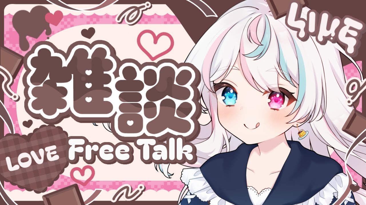 〖 #もぐもぐ雑談 〗ハッピーバレンタインっ🍫°˖✧チョコレートくださーいっ！！