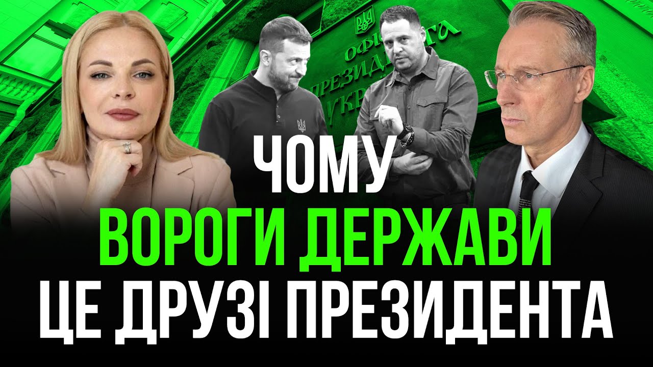 Чекалкин🔥 Корупція під час війни❗ Міндіч Баканов Єрмак Шурма хто наступний🎪 Хто ГОТУЄ 