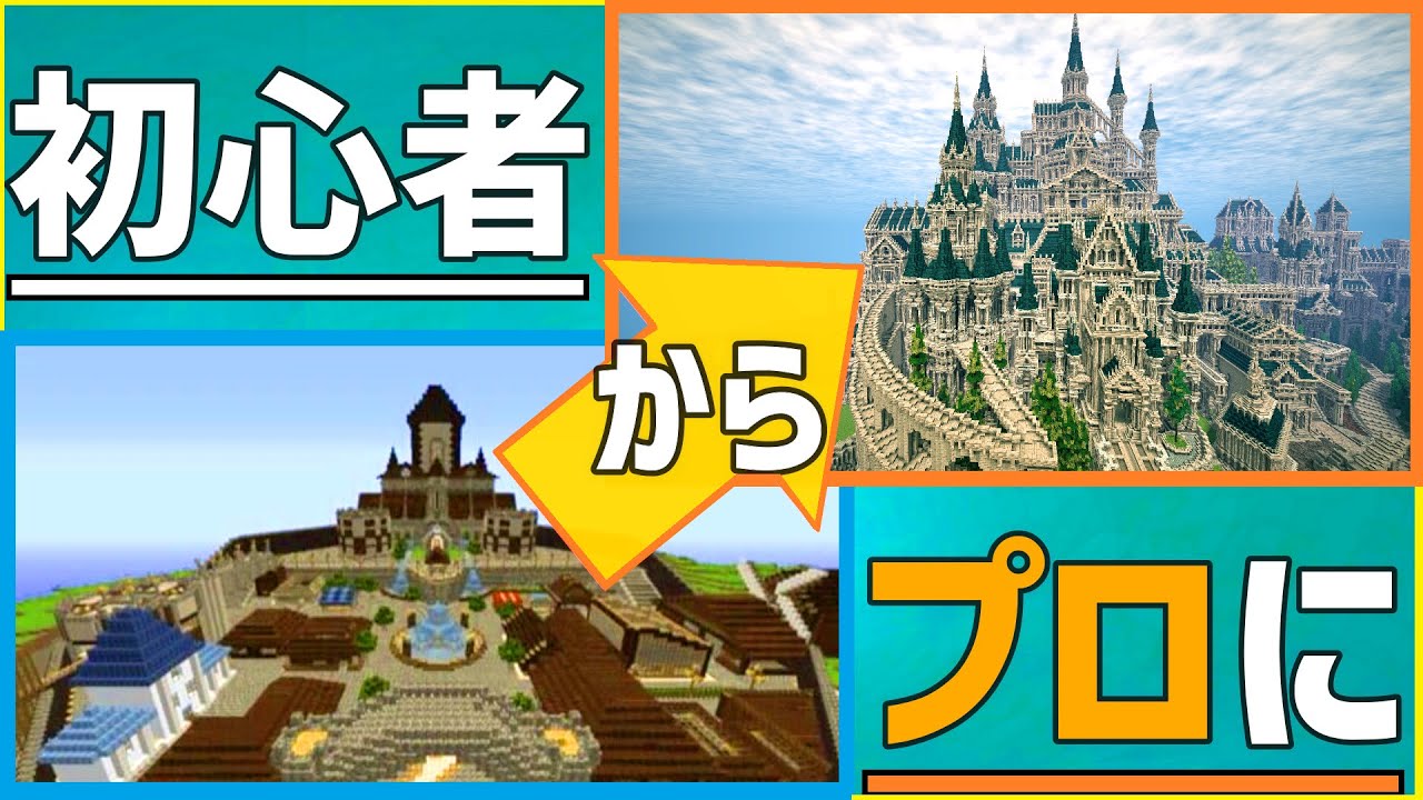 【マイクラ】プロが教える建築上達のコツ！【建築講座】