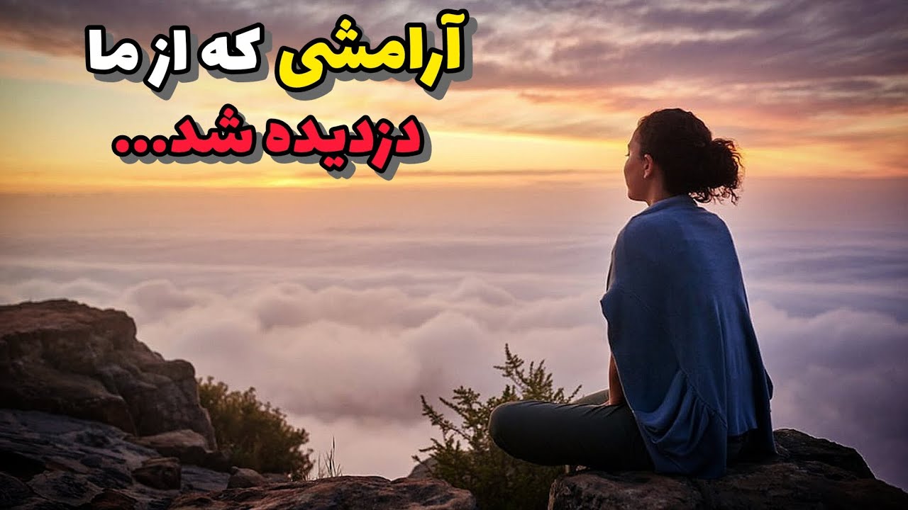 آرامشی که از ما دزدیده شد | چرا دیگه مثل قبل آرام نیستیم؟