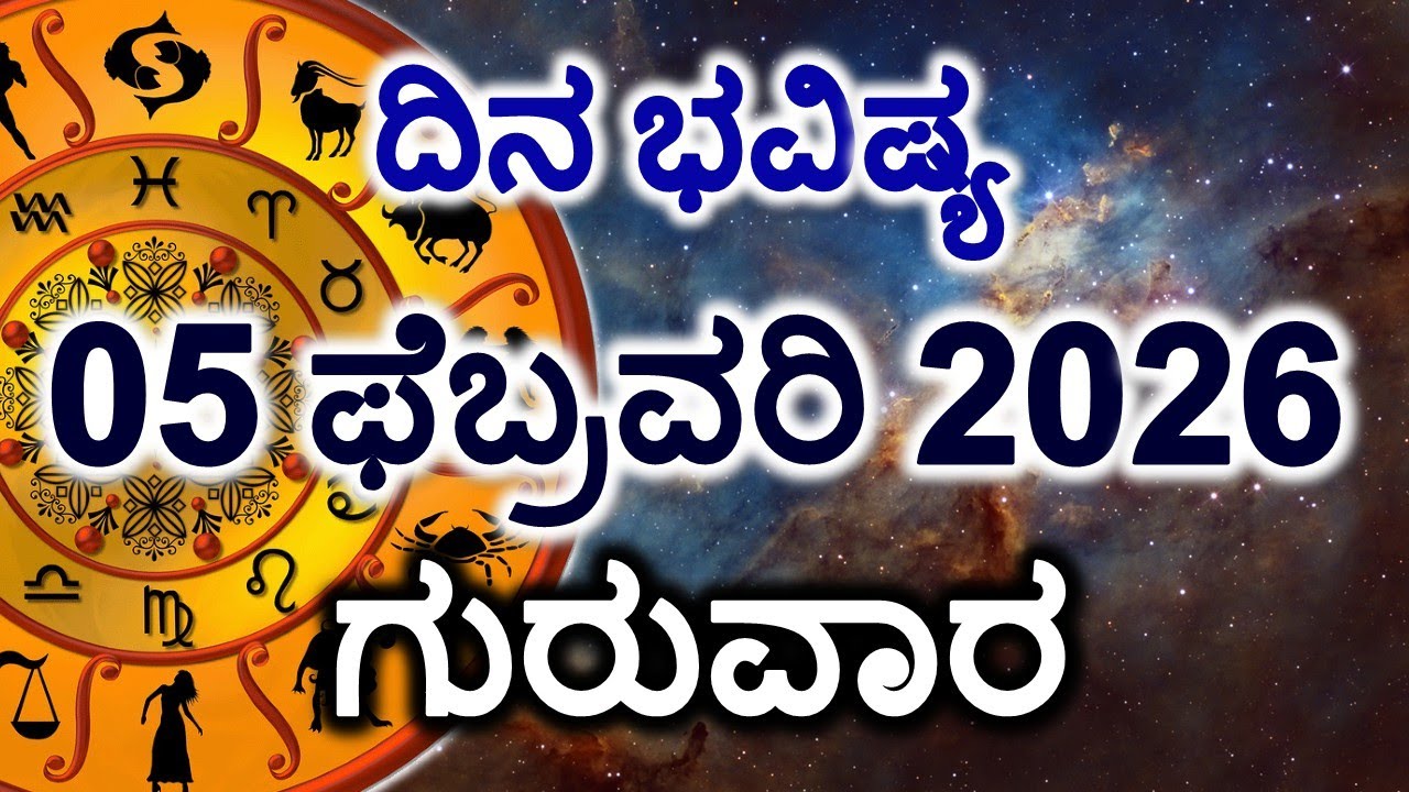 Dina Bhavishya | 05 February 2026 | Daily Horoscope | Rashi Bhavishya | Today Astrology in Kannada