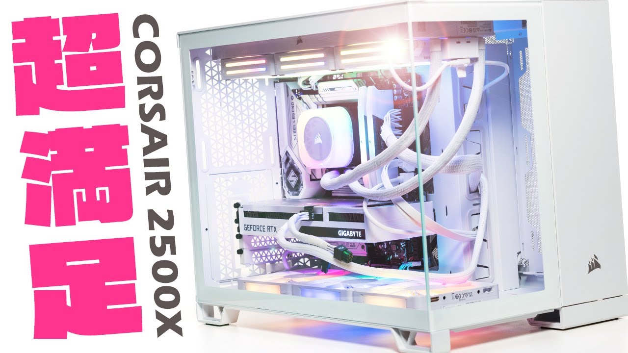 CORSAIR 2500X（ホワイト）をレビュー！組みやすくておしゃれなピラーレスケース 【自作PC】