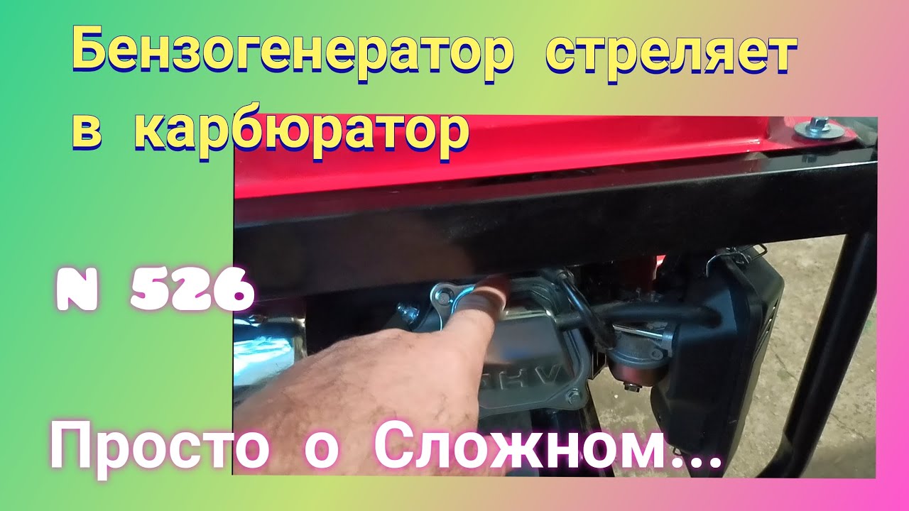 ПОЧЕМУ Бензогенератор стреляет в карбюратор и воздушный фильтр.  Возможные причины.