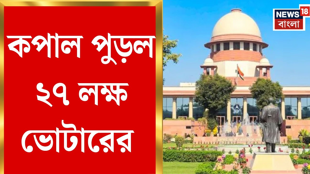 West Bengal SIR News | ২৭ লক্ষ মানুষের ভবিষ্যৎ নিয়ে CJI Surya Kant-র উদ্বেগ | Bangla News