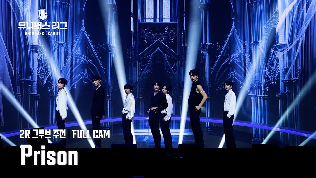 [안방1열 풀캠4K] #2R 그루브 주전│🎼Prison #유니버스리그