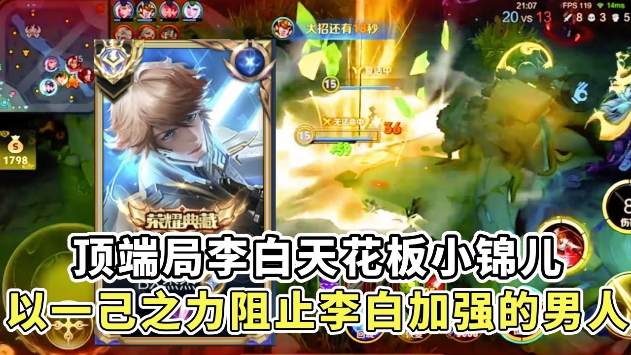 ｜王者荣耀｜顶端局极限守家｜小锦儿操作拉满带飞全队以一己之力阻止李白加强的男人｜小锦儿李白｜打野｜
