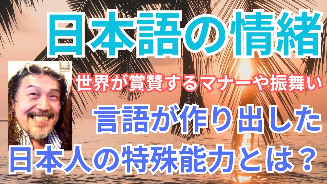 【日本人で良かった】日本語の情緒的な表現、日本人の振舞やマナーも日本語から生まれているらしい。