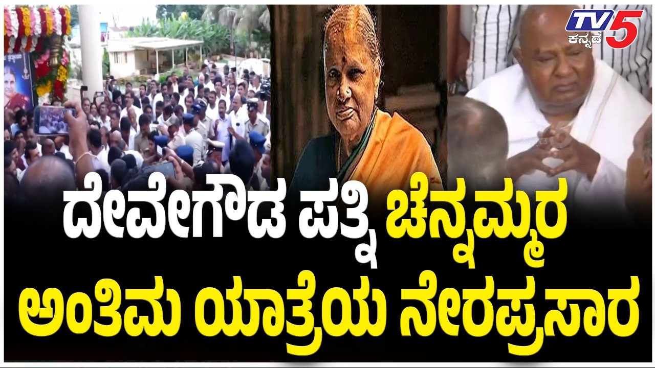 Chennamma Final Journey LIVE : ಚೆನ್ನಮ್ಮರ ಅಂತಿಮ ಯಾತ್ರೆಯ ನೇರಪ್ರಸಾರ | HD Devegowda | HDK | HDD |