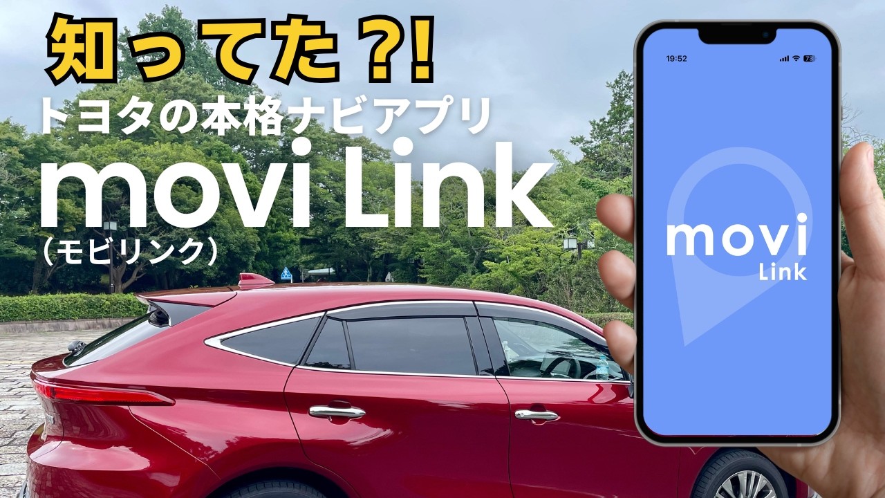 【moviLink】トヨタが提供する無料ナビアプリ「モビリンク」を徹底検証！