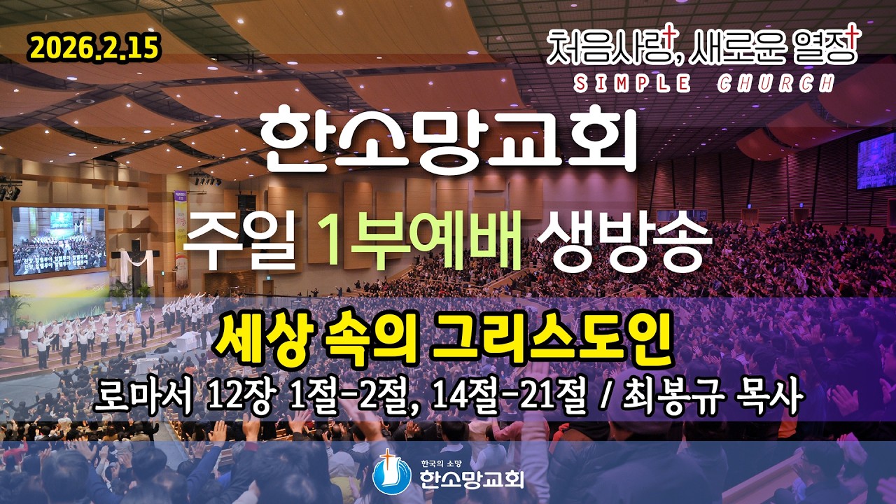 2026년 2월 15일 한소망교회 주일 1부 예배 생방송