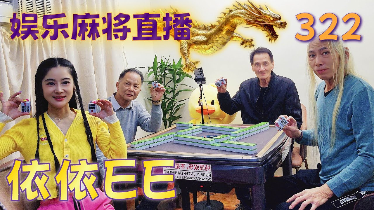 「依依EE」麻将直播322Mahjong正在直播！