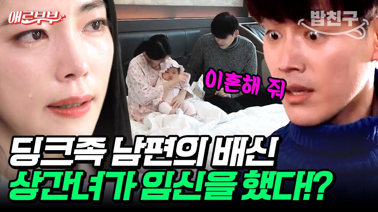 [#밥친구] ※빡침 주의※ 불륜은 지가 저질러 놓고 이혼 요구하는 남편 #애로부부