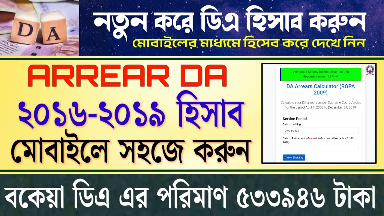 Arrear DA ২০১৬ থেকে ২০১৯ পর্যন্ত ডিএ এর নতুন হিসাব সহজে করুন । আমার ৫৩৩৯৪৬ টাকা