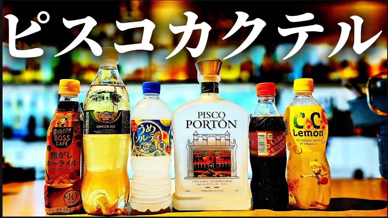 【コンビニ✖ピスコポルトン】混ぜるだけ！超一流バーテンダーの激ウマピスコカクテル３選！