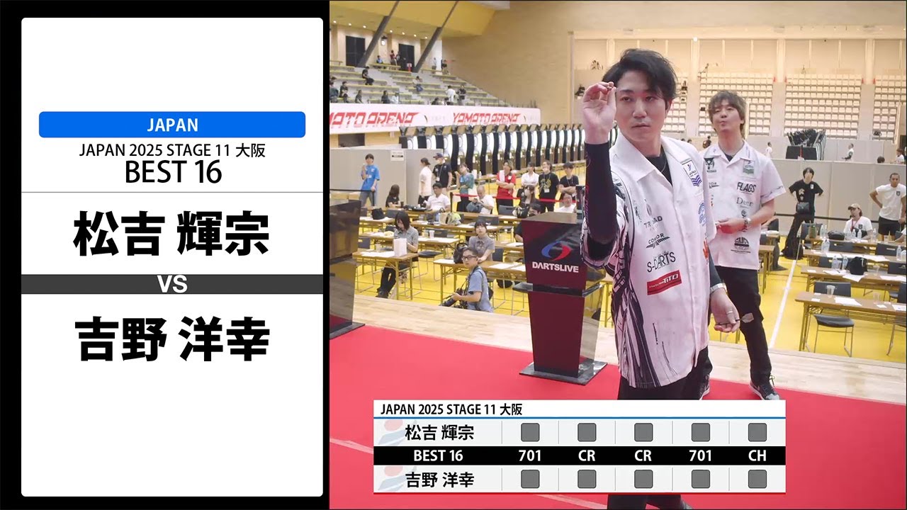 【松吉 輝宗 VS 吉野 洋幸】JAPAN 2025 STAGE11 大阪 BEST16