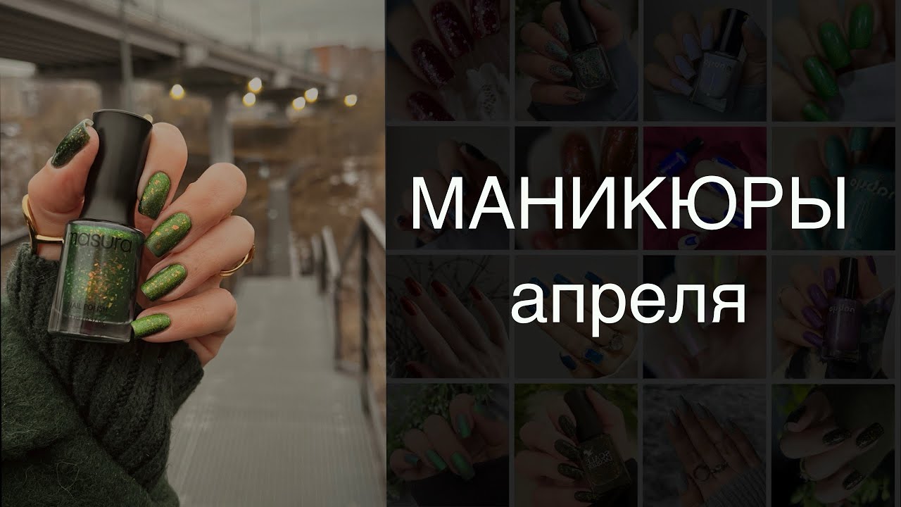 МАНИКЮРЫ 💅🏻 обычными лаками за апрель 2025. Лакомесяц
