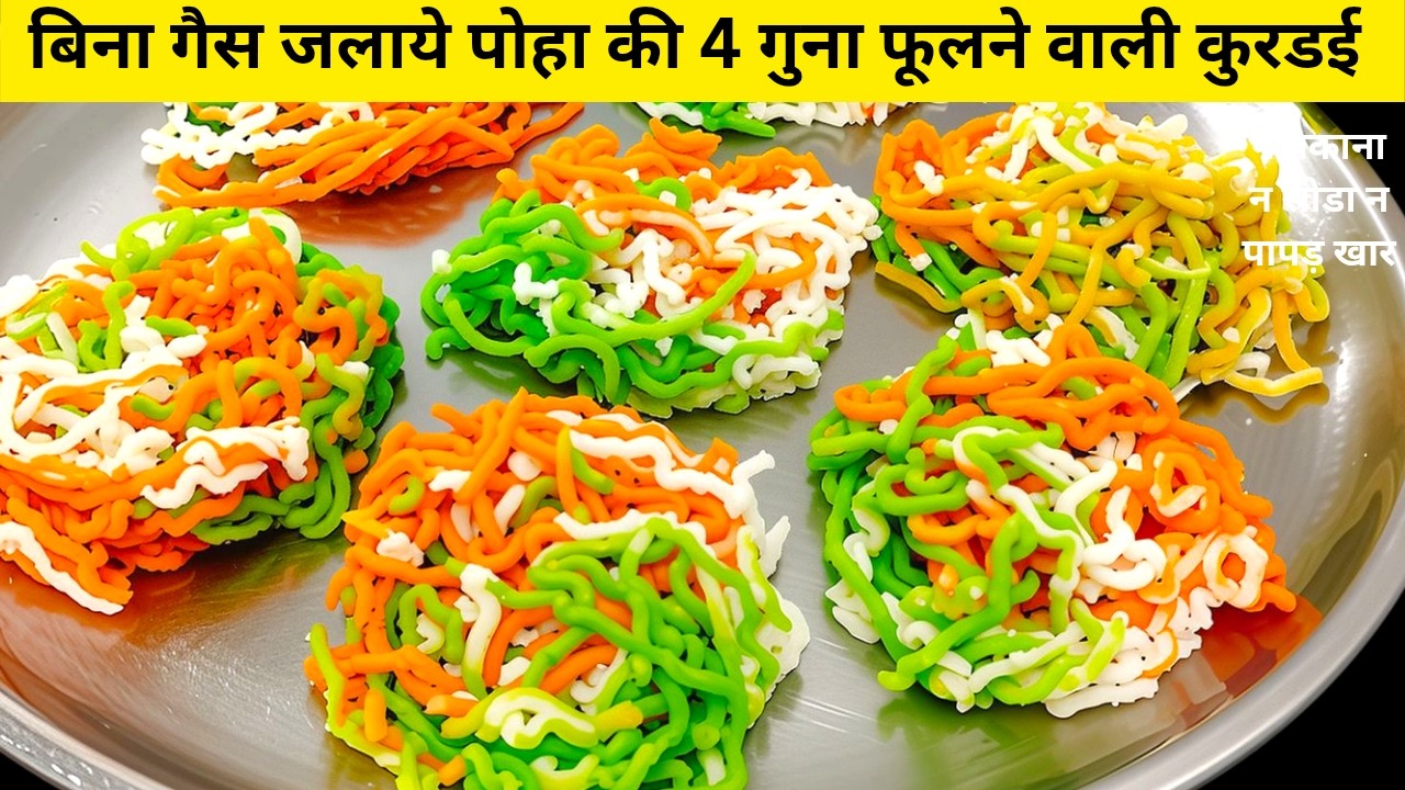 यूट्यूब पर पहली बार: न गैस जलाना न पकाना, सिर्फ पोहा से बनाएं ढेरों कुरडई |Instant Poha Kurdai