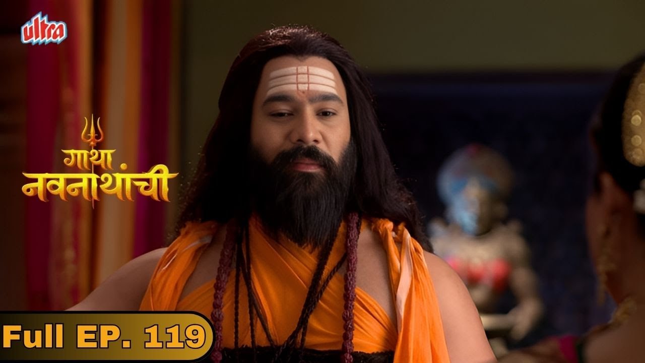 मच्छिंद्रनाथांनी राजेशाही थाट नाकारले - Gatha Navnathanchi - Marathi TV Serial - Full Episode 119