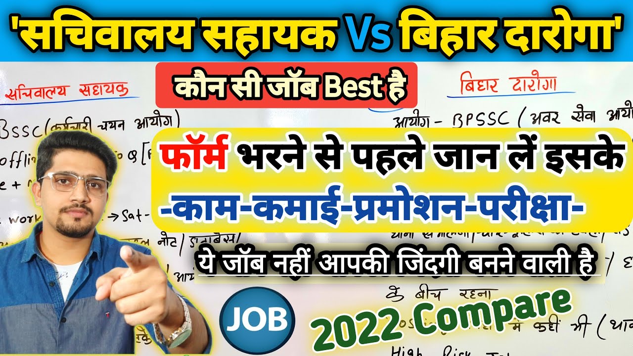 बिहार सचिवालय और बिहार दारोगा में क्या अंतर है | छात्रों को ज्यादा पसंद कौन ? BSSC CGL vs BPSSC ||
