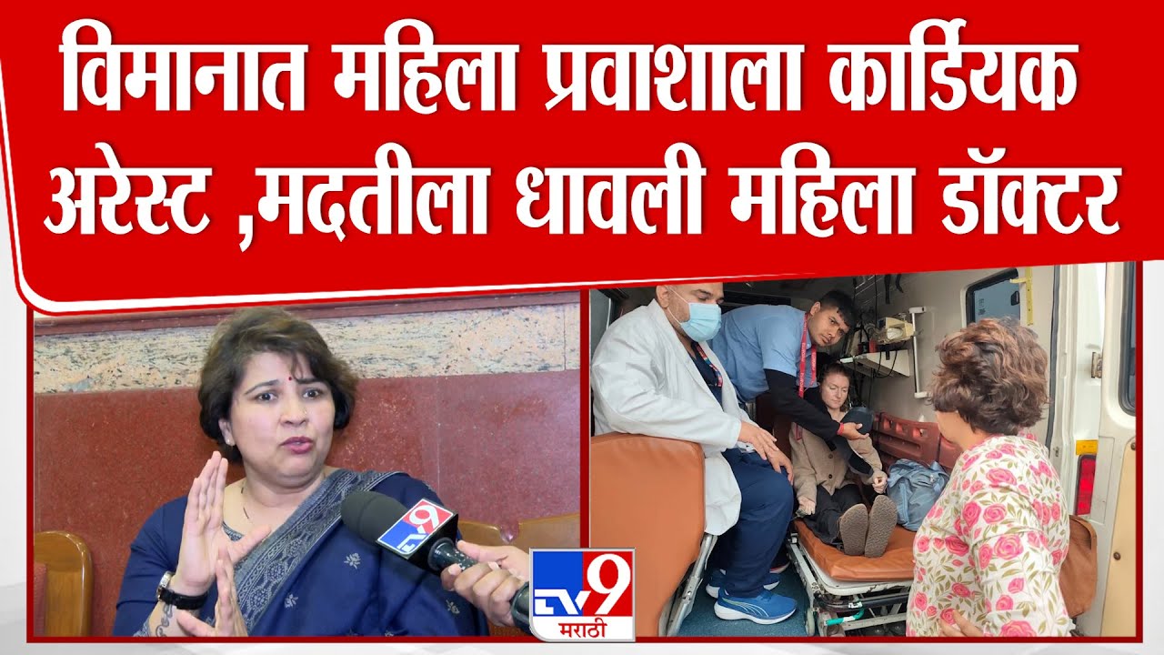 Goa ते Delhi या विमानप्रवासात महिलेला Cardiac Arrest, Dr.Anjali Nimbalkar यांनी वाचवले प्राण