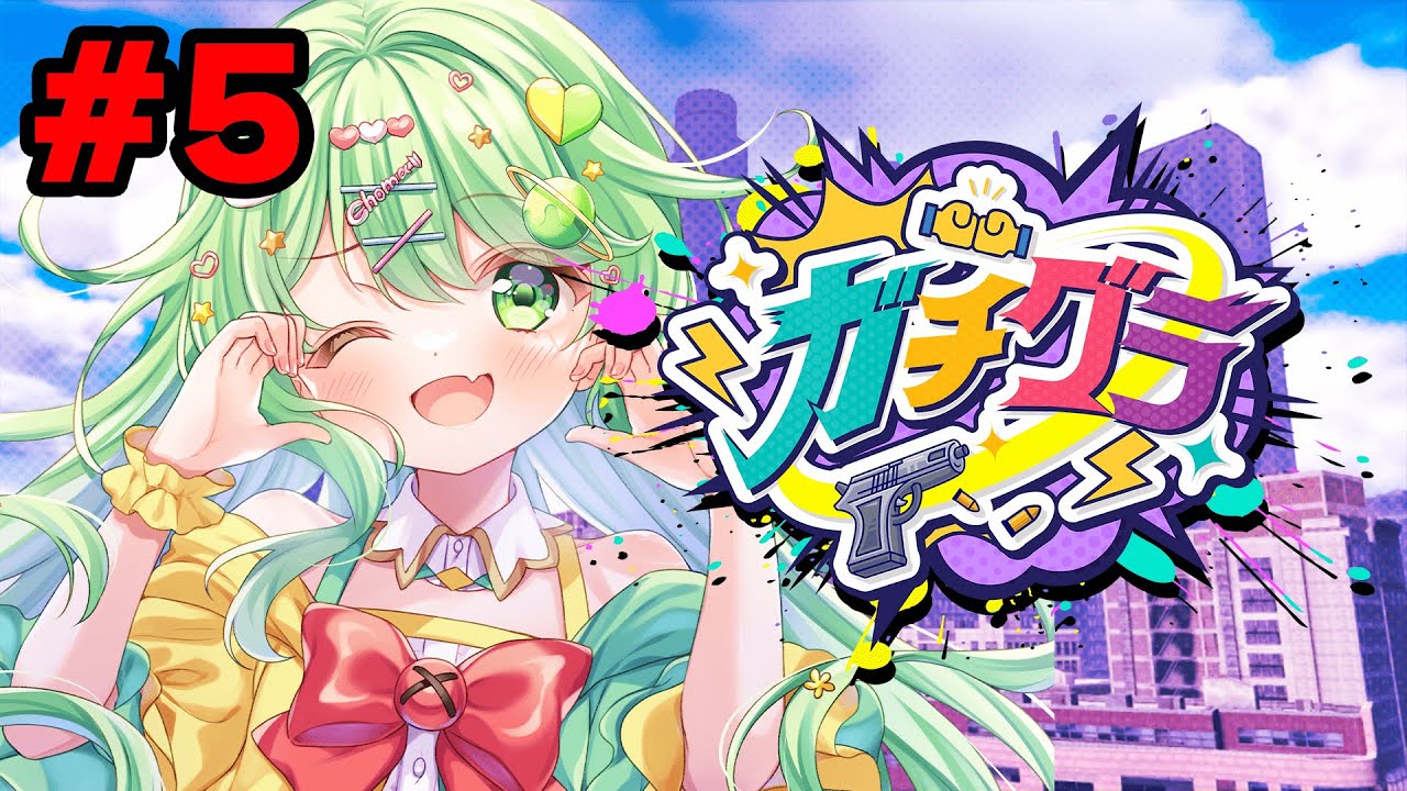 【#ガチグラ 5日目】今日は何があるかな？【チョま】