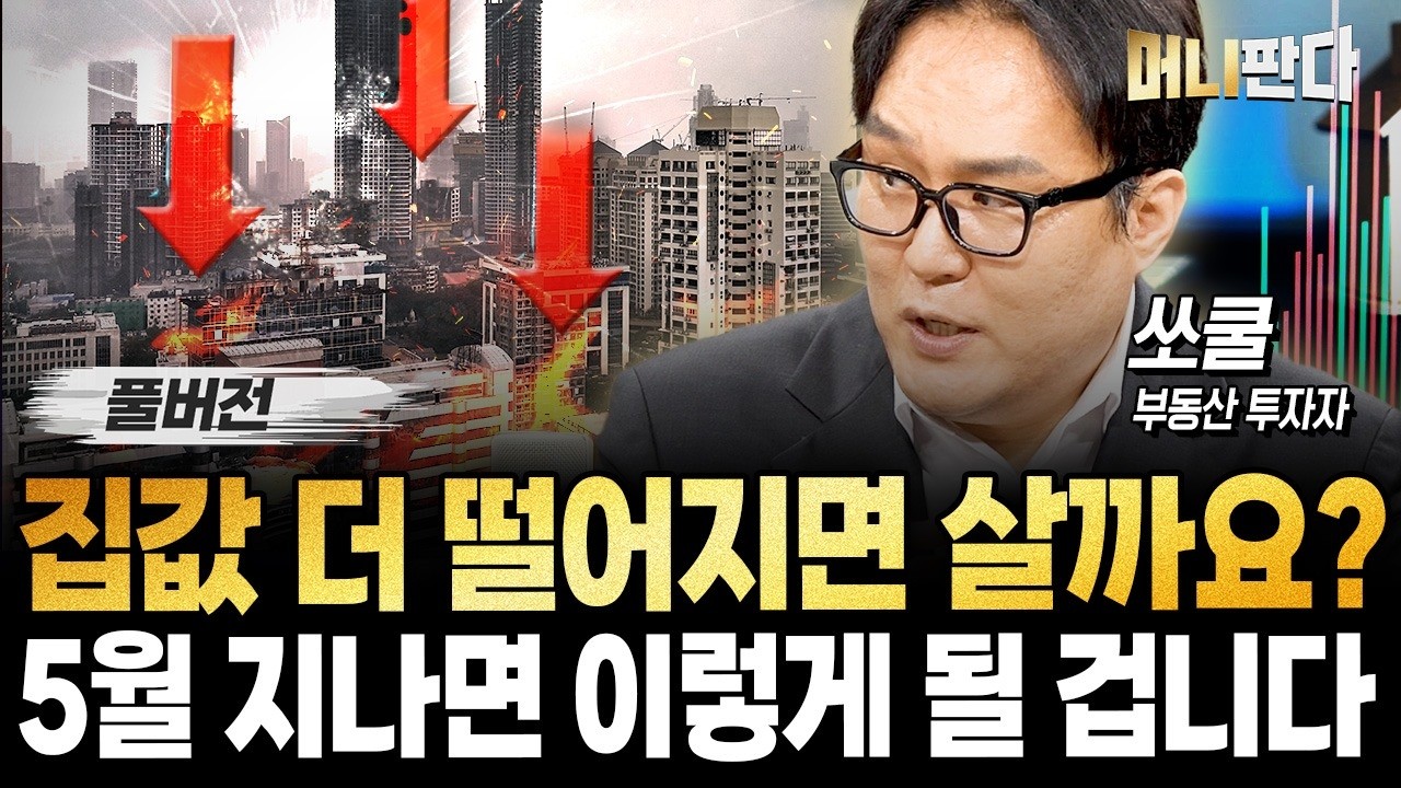 집값 더 떨어지면 살까요? 5월 지나면 이렇게 될 겁니다 (쏘쿨 풀버전)