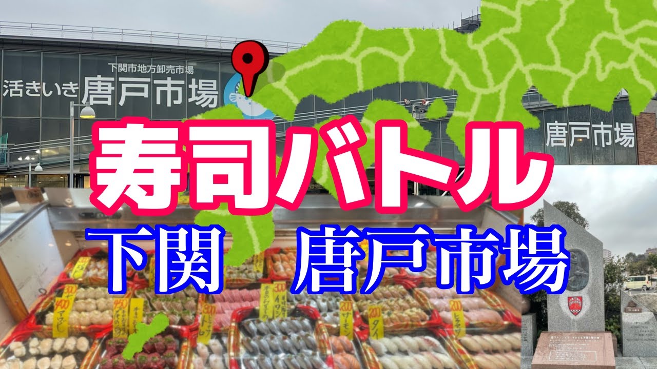 【山口県】下関唐戸市場寿司バトルに初参戦！