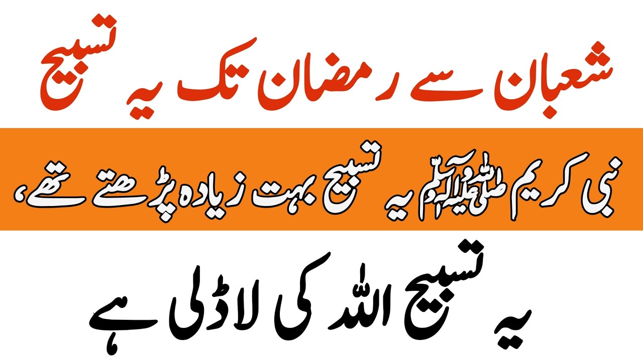 Shaban Se Ramazan Tak Ye Tasbeeh Parhte Rahain | Hazoor Pak Ki Pasandeeda Tasbeeh | RU Islamic Voice