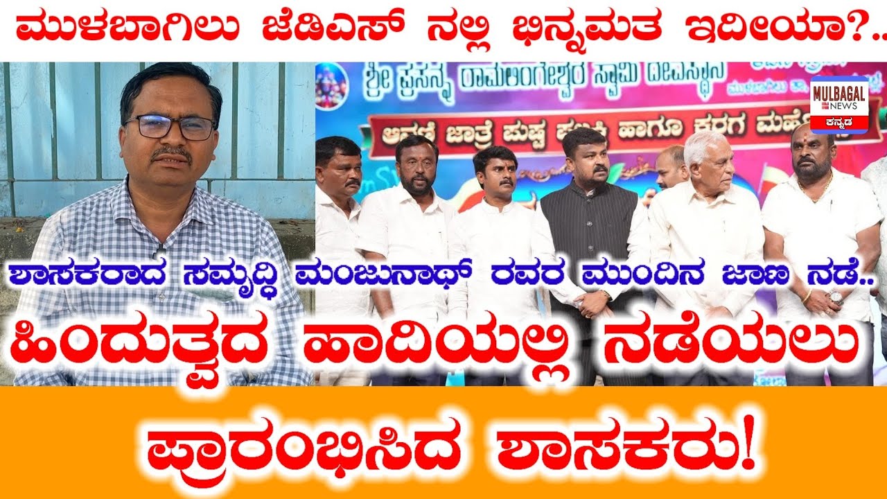 ಮುಳಬಾಗಿಲು ಜೆಡಿಎಸ್ ನಲ್ಲಿ ಭಿನ್ನಮತ ಇದೀಯಾ? ಹಿಂದುತ್ವದ ಹಾದಿಯಲ್ಲಿ ನಡೆಯಲು ಪ್ರಾರಂಭಿಸಿದ ಶಾಸಕರು..ಜಾಣ ನಡೆ 