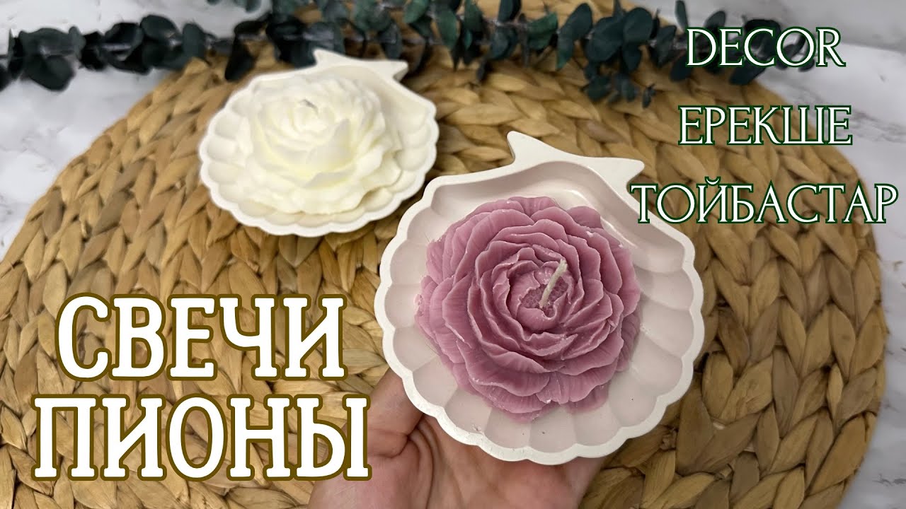 Свечи пионы своими руками•қазақша•пиона свечи•ручная работа•тегін мастер класс