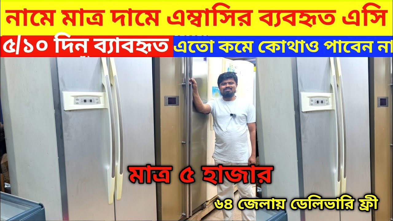 লাখ টাকার ফ্রিজ 🔥হাজার টাকায় | used fridge wholesale price in bangladesh|Fridge Price in Bangladesh 