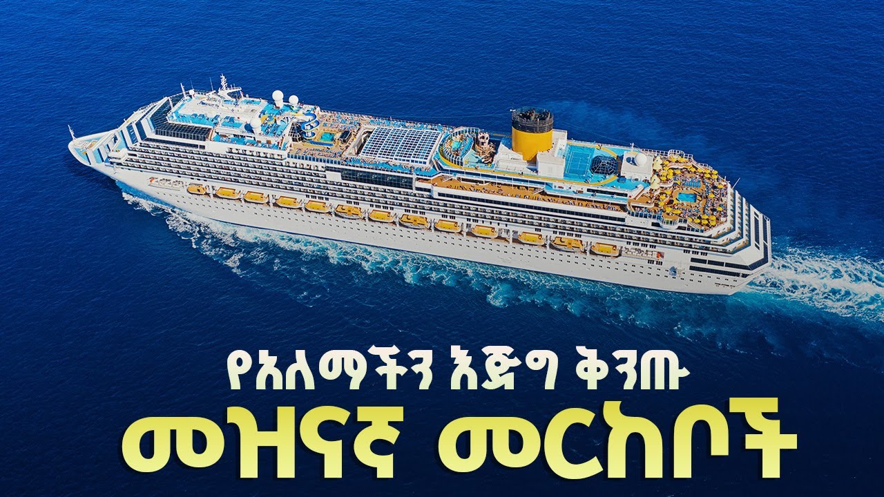 እጅግ ቅንጡና ውድ መዝናኛ መርከቦች | The most expensive cruse ships in the world