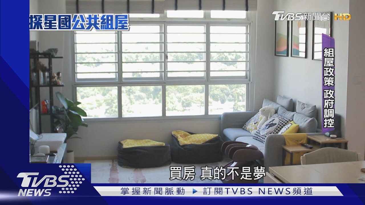 住者有其屋! 新加坡80%人「住組屋」 買房不是夢｜TVBS新聞