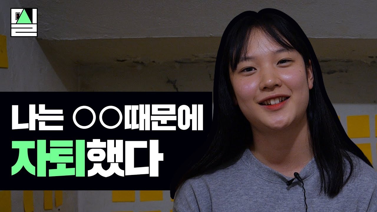 자퇴생은 사회부적응자? 우리가 학교를 나온 진짜 이유 | #밀실