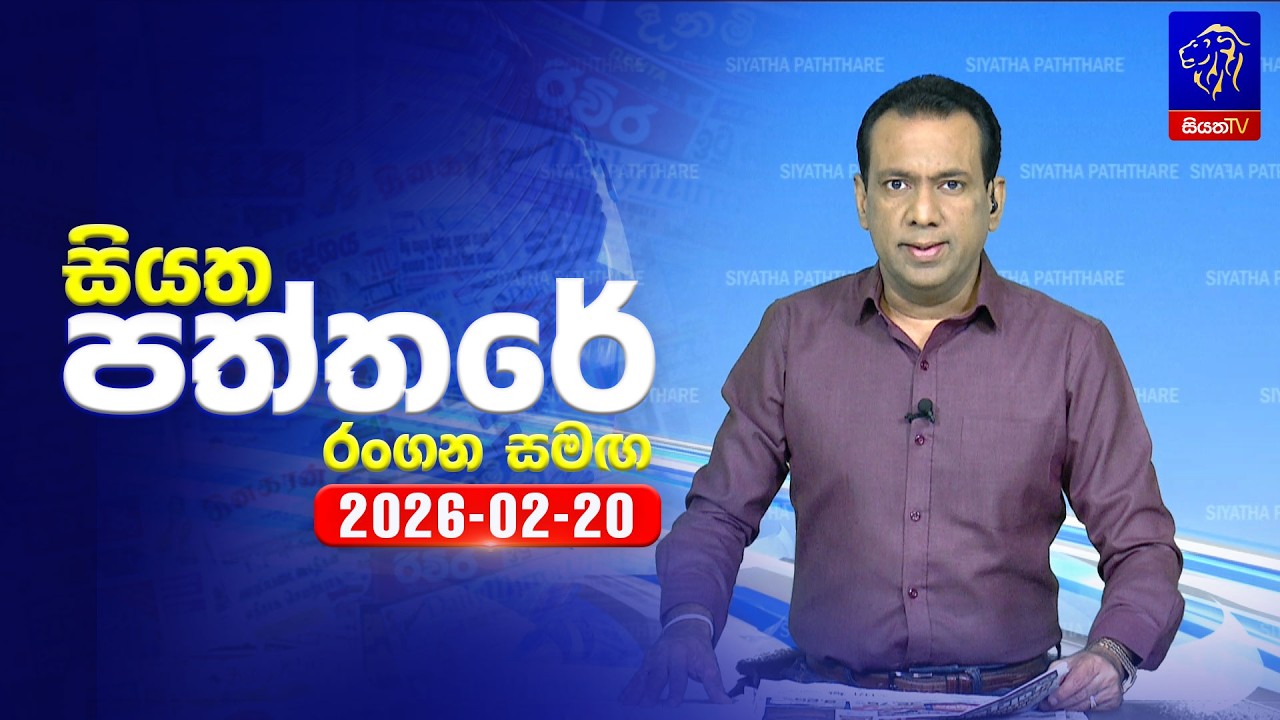 🔴 Live | Siyatha Paththare | සියත පත්තරේ | 20 - 02- 2026 | Siyatha TV