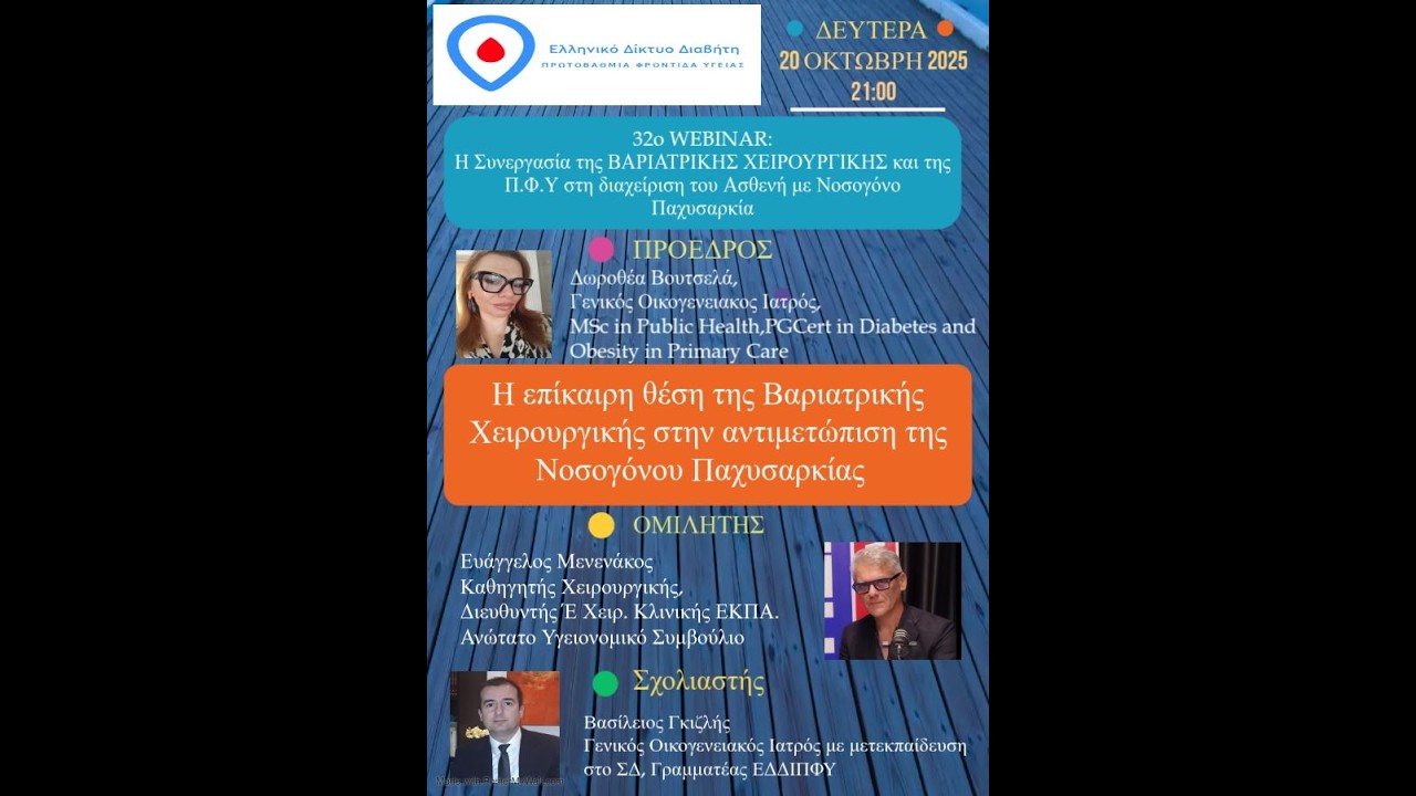 32o webinar Η συνεργασία της Βαριατρικής Χειρουργικής και της ΠΦΥ στη διαχείριση του ασθενή