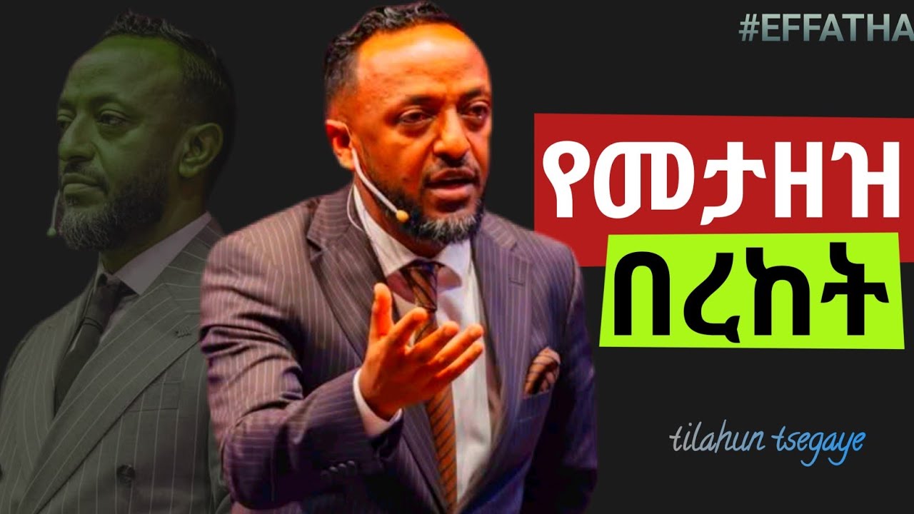 የጌታን ድምፅ ችላ አትበሉ / Tilahun Tsegaye/