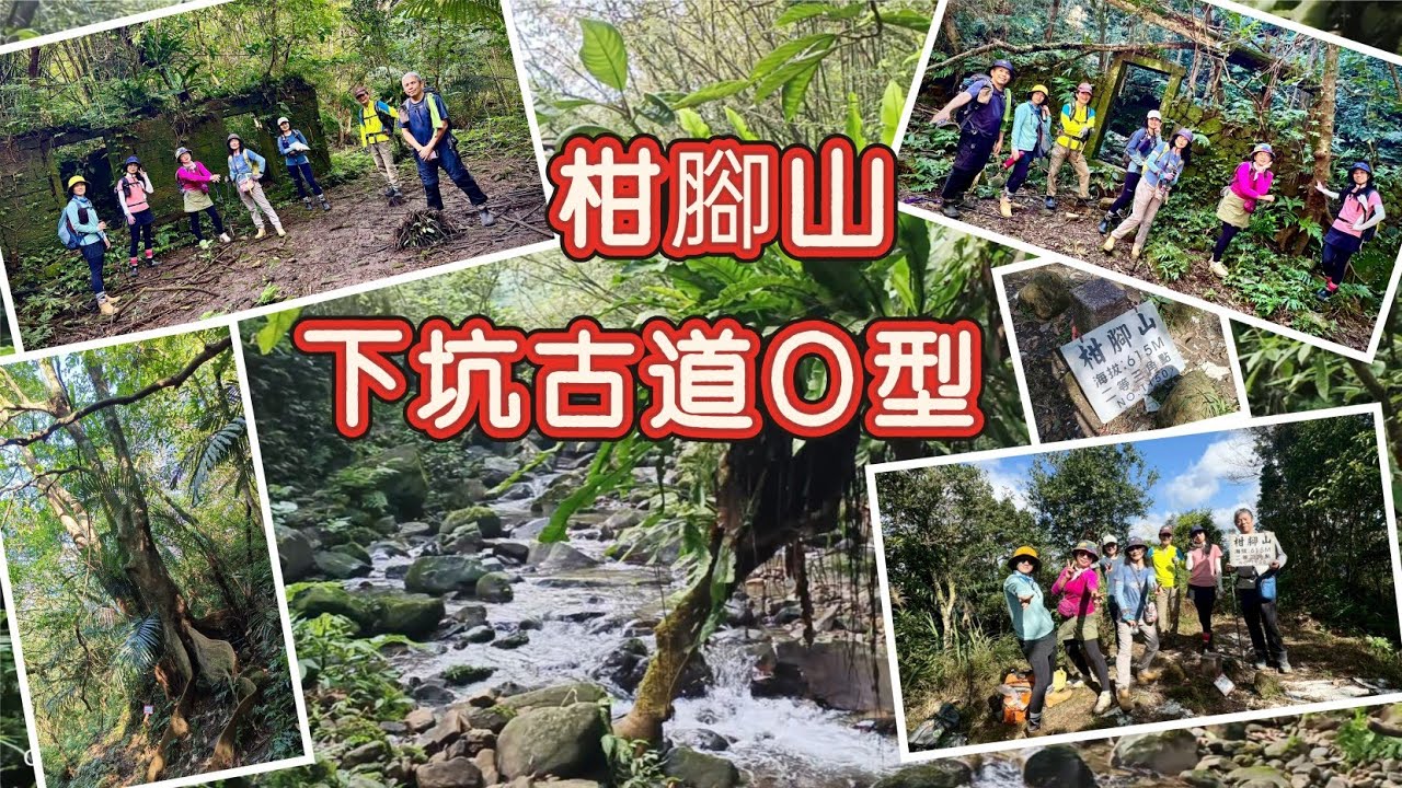新北雙溪 下坑古道O型路線 左（東）去（西）右回 溪流之美 柑腳山 2025/12/16