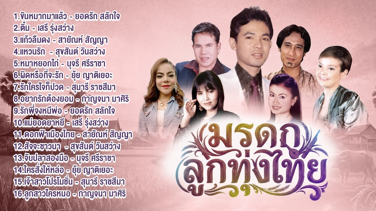 มรดกลูกทุ่งไทย l ขันหมากมาแล้ว l ติ๋ม l แก้วลืมดง