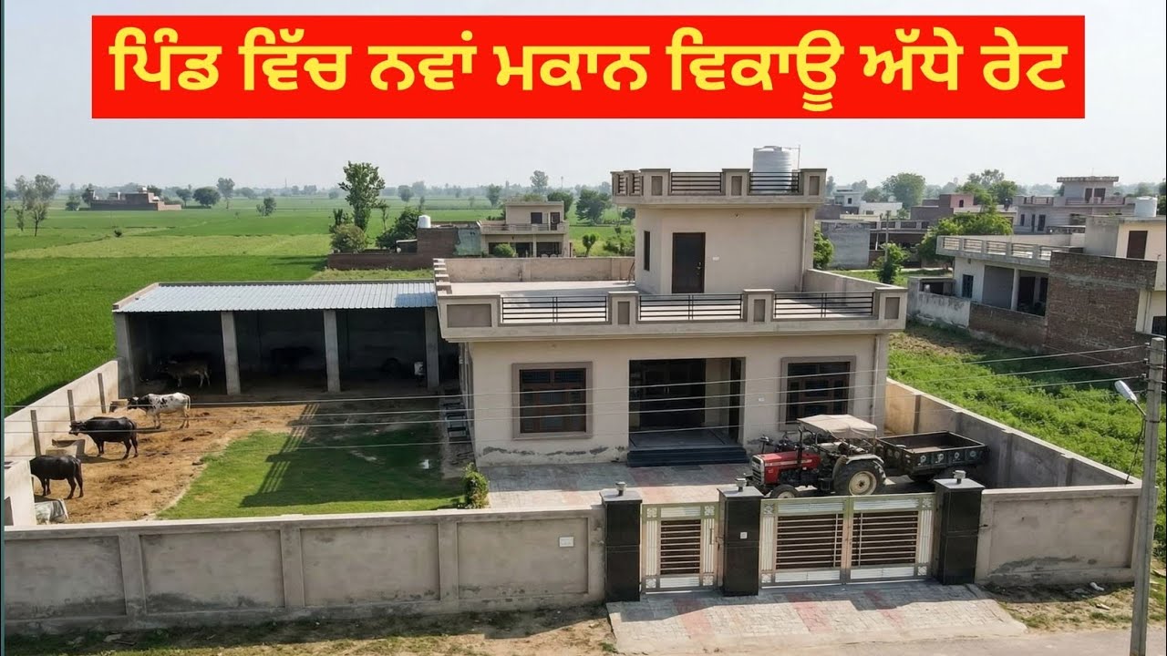ਸਸਤੇ ਭਾਅ ਦਾ ਘਰ ਖਰੀਦਣ ਲਈ ਵੀਡੀਓ ਵੇਖੋ ਜੀ 