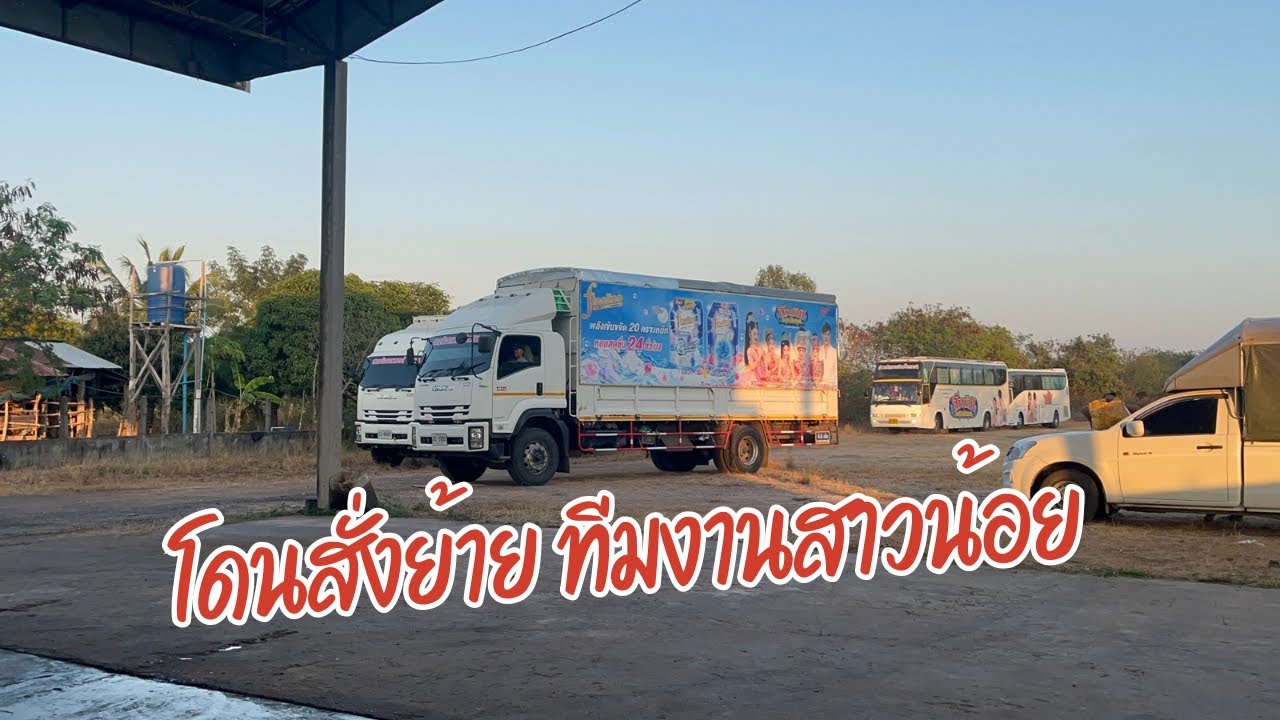 เกิดอะไรขึ้น ?? ทำไมได้ย้ายออกจากโดมรถแห่เจริญศิลป์
