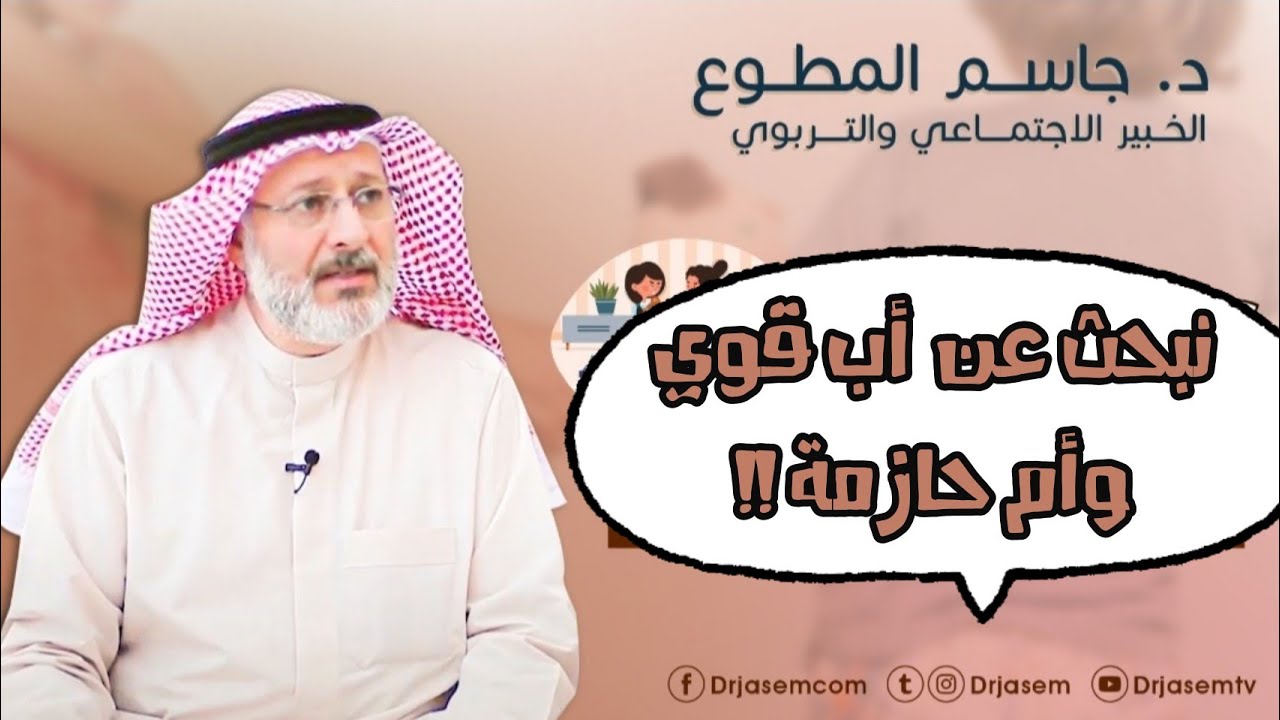 نبحث عن أب قوي وأم حازمة :: د. جاسم المطوع