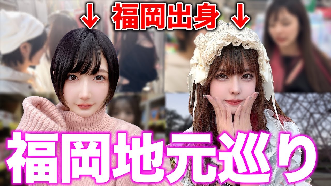 【福岡】ごみちゃんとゆきっぺが育った地元案内してもらったら良い所すぎたwwww