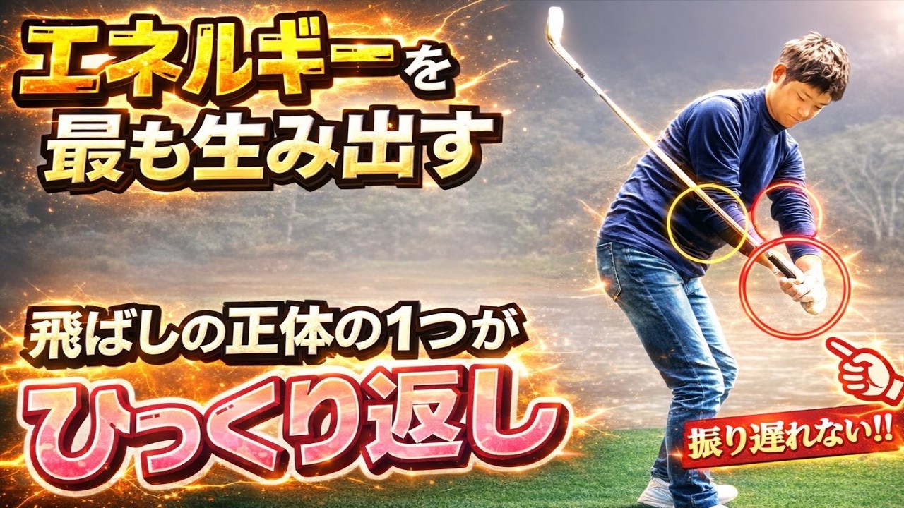 【飛距離アップ】左腕のひっくり返しを覚えるだけで誰でも楽に飛ぶ！！【WGSL】【ベタ足】【前倒し】【飛距離アップ】【右サイドの仕事】【ひっくり返し】【手打ちドリル】【ひざ立ち打ちドリル】