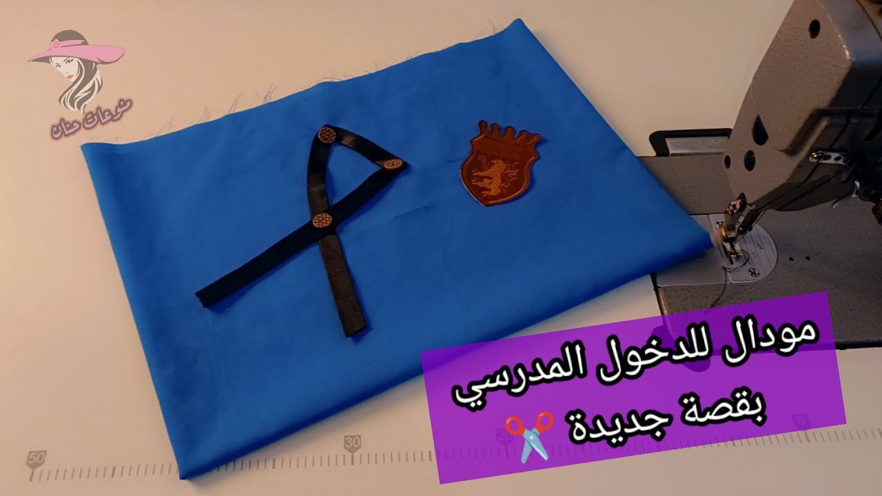 خياطة وتفصيل مئزر مدرسي 2024 بطريقة جديدة راح يتباعلك طاير في الأسواق 🤑 / وأبداي مشروعك 🤑🤑