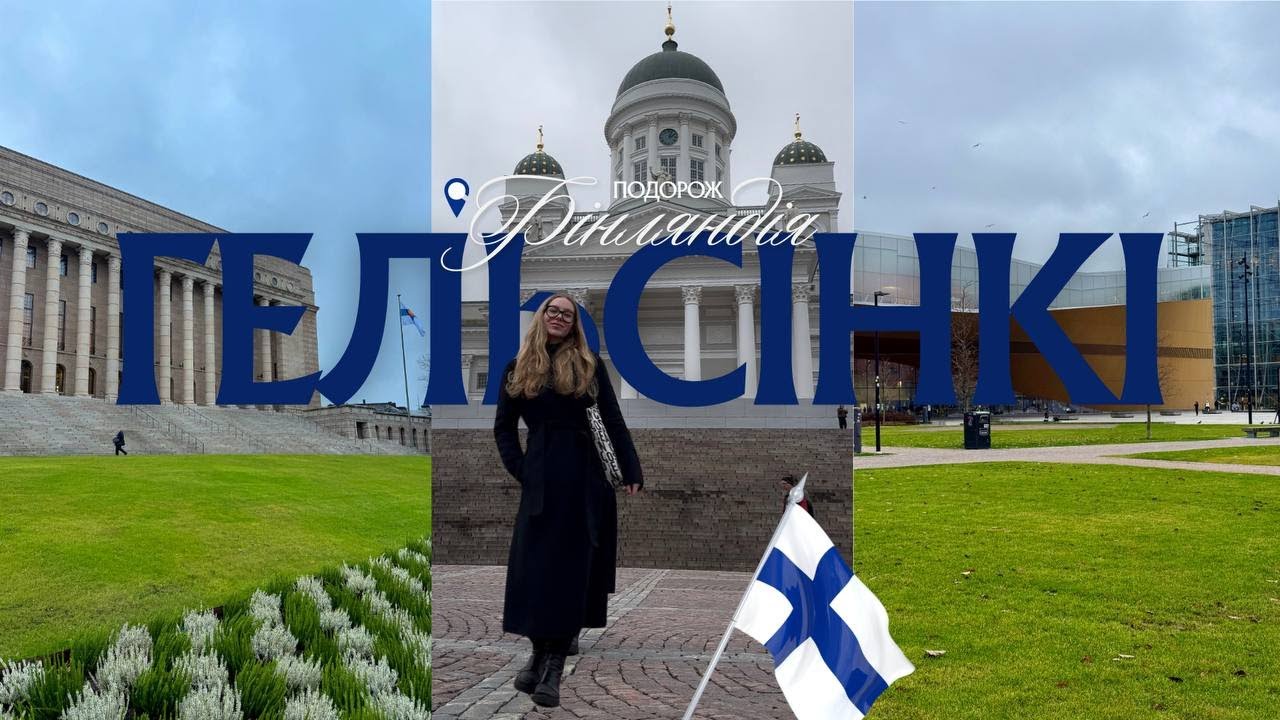 ФІНЛЯНДІЯ БЕЗ ПІВНОЧІ ТА ОЛЕНІВ — ГЕЛЬСІНКІ | Влог | Соло подорож