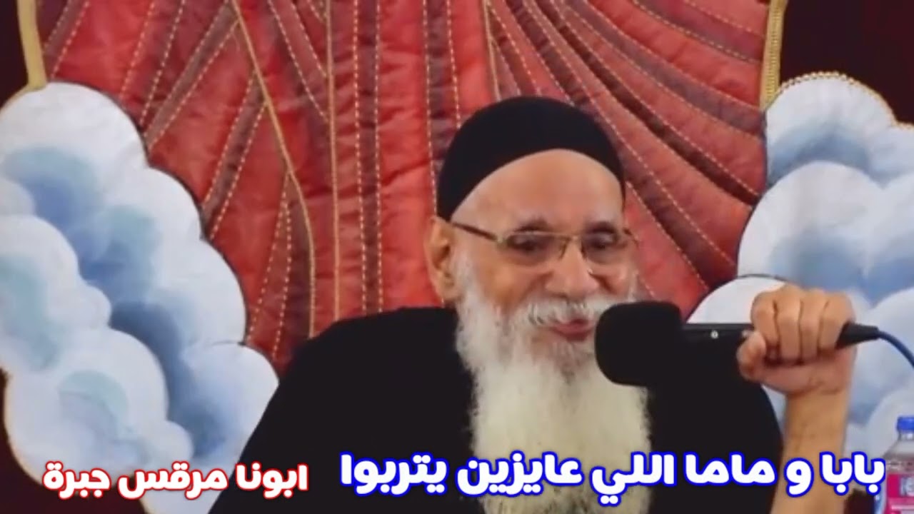 ابونا ده عسل خالص ✓ بابا و ماما اللي عايزين يتربوا ®© ابونا مرقس جبرة #العمق_الأرثوذكسي