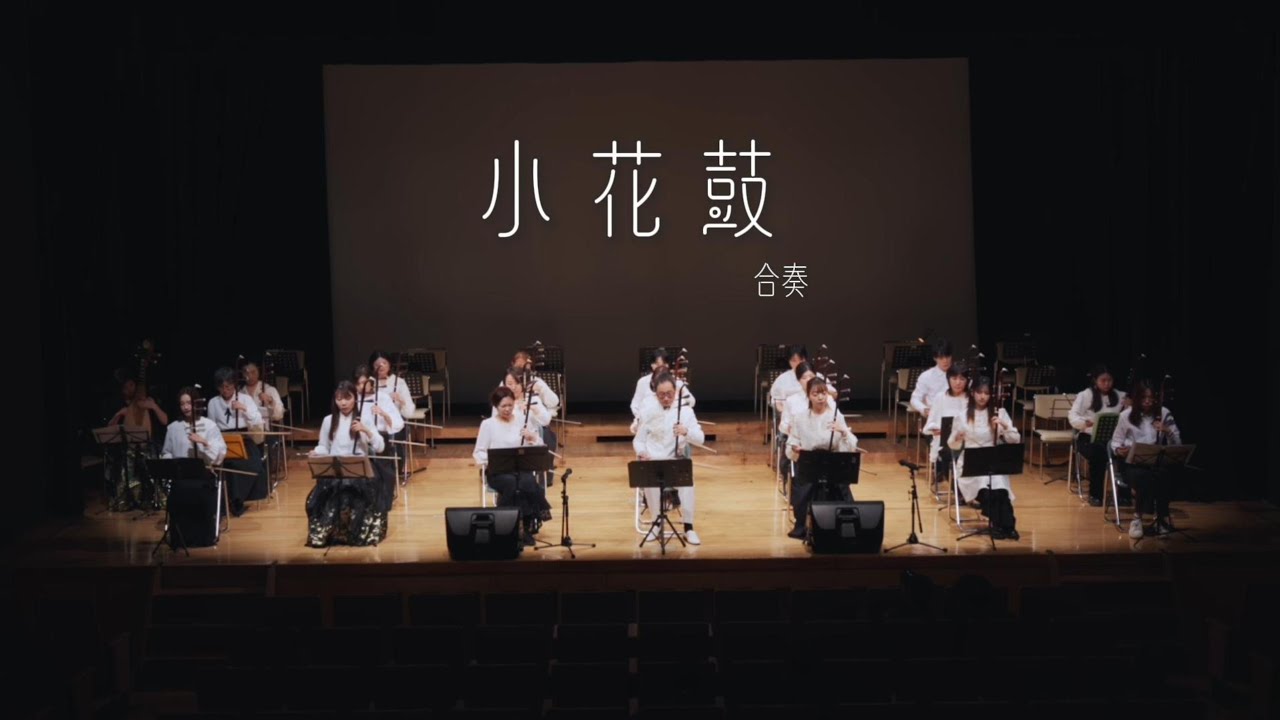 小花鼓【張良二胡教室】2026年1月10発表会