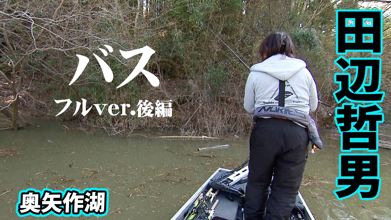 田辺哲男が東海エリアのビッグフィッシュレイクでモンスターバスを狙う 2/2 『Go for it！ 177』＜フルver＞【釣りビジョン】