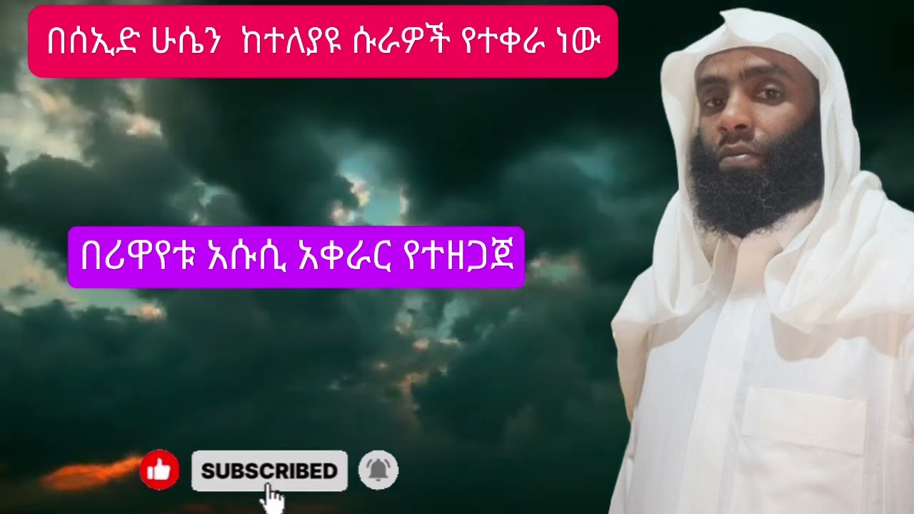 ቃሪእ ሰኢድ ሁሴን/ሪዋየቱ አሱሲ አን አቢ አምር አቀራር የተቀራ ከተለያዩ ሱራዎች የተወሰደ